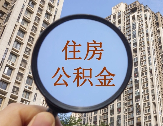 泰兴住房公积金额度多少可以贷款（泰兴住房公积金多少可以贷款怎么贷）